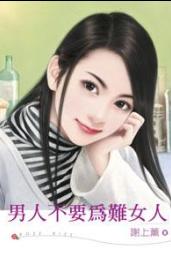 男人不要为难女人