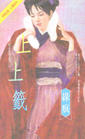 上上签