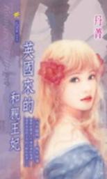 英国来的和亲王妃