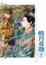 皓月奇劫(下)