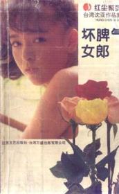 坏脾气女郎