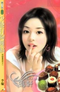 少爷有够难搞