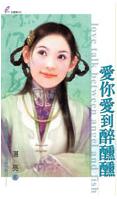 爱你爱到醉醺醺