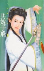 共效于飞