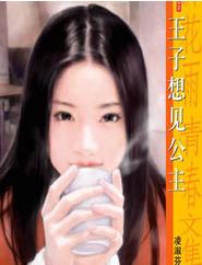 王子想见公主