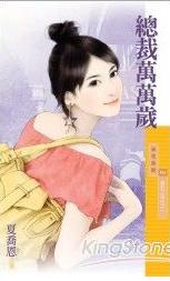 总裁万万岁