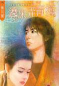 绕床弄青梅