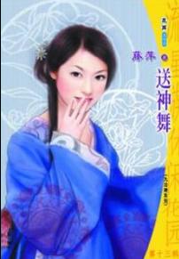 送神舞