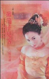 掀帘子见客