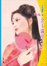 金玉满堂(上)