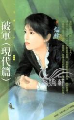 破军(现代版)