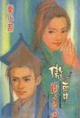 傲霜盼月心