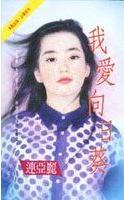 我爱向日葵