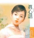 真心话