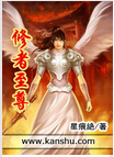 修者至尊
