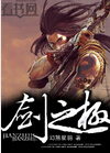 剑之极