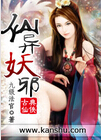 仙异妖邪