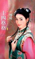 十四格格