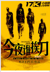 今夜谁挨刀