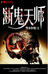 断鬼天师