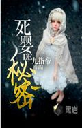 死婴的秘密