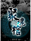 聚魂棺