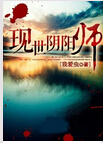 现世阴阳师