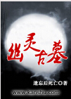 幽灵古墓