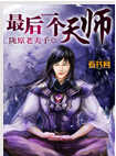 最后一个天师