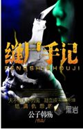 缝尸手记