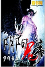 阴阳鬼手