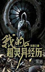 我的超灵异经历