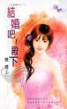 结婚吧!殿下