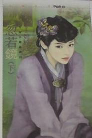 忽若镜(下)