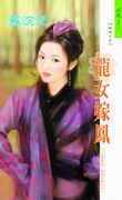 龙女嫁凤
