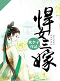 悍女三嫁