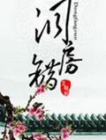 洞房错
