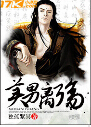 美男离殇