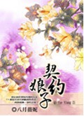 契约娘子