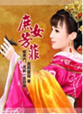 庶女芳菲