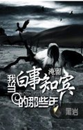 我当白事知宾的那些年