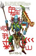 鬼王派我来巡山