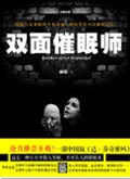 双面催眠师