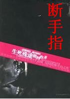 断手指