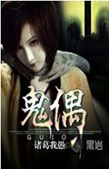 鬼偶