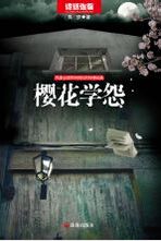 樱花学怨