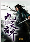 九天玄界