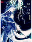 神王幻境