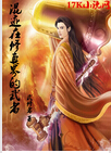 混迹在修真界的武者