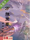 万族至尊